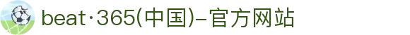 beat·365(中国))-官方网站